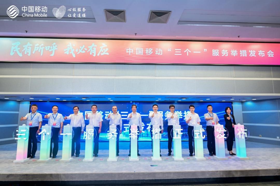 民有所呼我必有应 ——中国移动发布“三个一”服务举措引领行业树立新风