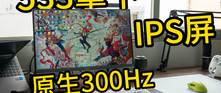 【穷哥们】24.5寸，300Hz显示器国补后只要533！川升CS25A