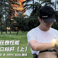 运动手表都在卷性能 它却依旧在立标杆(上)佳明FR970&HRM 600测评