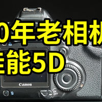 20年老相机！佳能5D 开箱体验