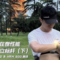 运动手表都在卷性能 它却依旧在立标杆(下)佳明FR970&HRM 600测评