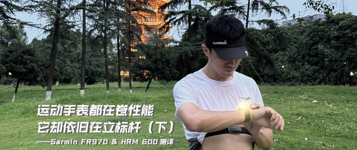 运动手表都在卷性能 它却依旧在立标杆(下)佳明FR970&HRM 600测评