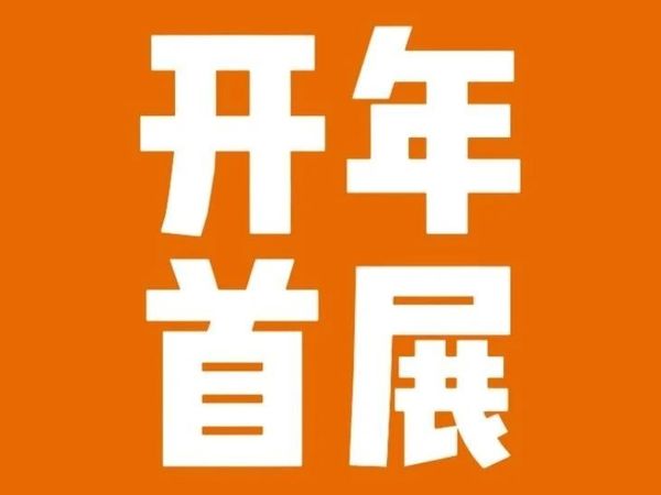 重磅｜2025年食品行业开年第一展 都有谁？（文末赠票）