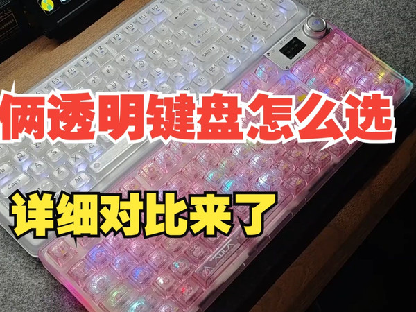 !?前行者V99 VS狼蛛f98pro,俩透明键盘怎么选,详细对比来了#前行者v99