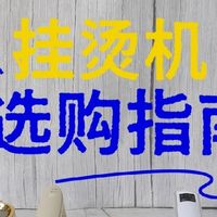 挂烫机什么牌子好？九大品牌选购攻略，避开低价陷阱