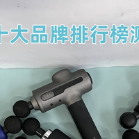 专业级筋膜枪哪个品牌最好性价比最高？十大品牌排行榜测评汇总