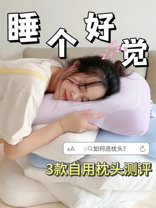 🔥 枕头没有zui好，只有zui对！3款真实睡感分享#枕头测评 #家居好物 #时光存折云朵枕 #枕头推荐