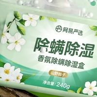 网易严选香氛除湿盒：雨季衣物防霉宝典，干爽清新每一天