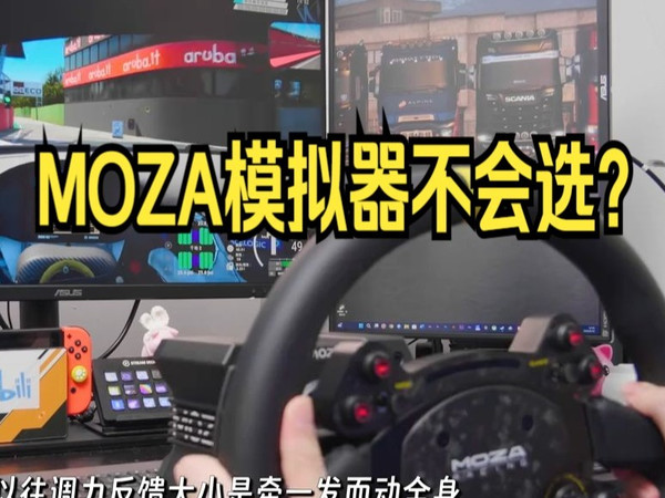 MOZA模拟器不会选？ 魔爪外设全生态选购攻略！