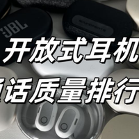 开放式耳机哪款适合打电话？开放式耳机通话榜单推荐