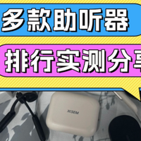 助听器多少钱一套年轻人用？奥迪康好用吗？六大千元机性价比之王