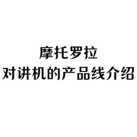 摩托罗拉对讲机的产品线