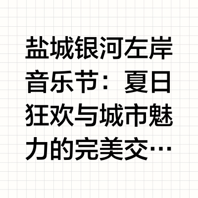 盐城银河左岸音乐节