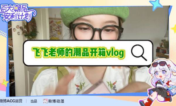 #百大潮品安利计划# 第一次拍开箱视频老激动了。作为一个购买盲盒次数不多的人，我更多的时候是紧盯着喜欢购买谷子盲盒的朋友，从她那儿体验到拆开未知的快乐。但今天自己亲手经历这个过程，我发现真的会让人欲罢
