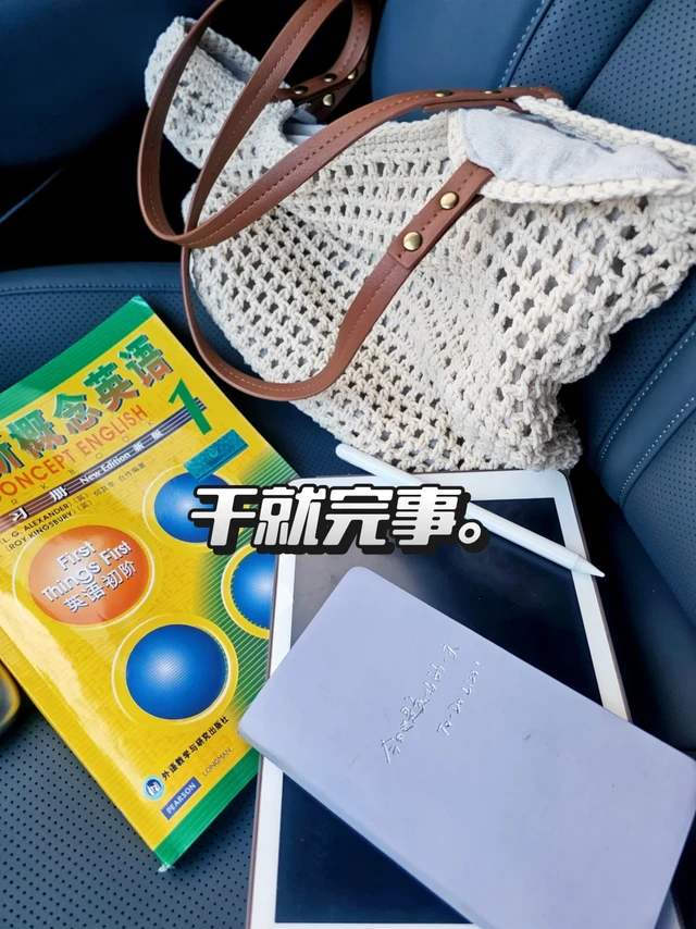听大家的，干就完事，新概念1开始