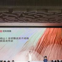 触感巅峰，精工之作 世友 “他山丨全球甄选实木地板”重磅发布