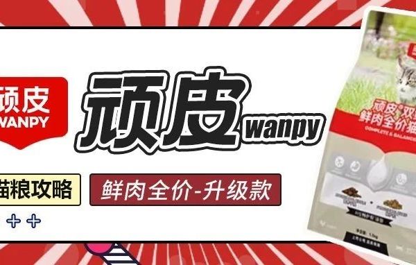 【猫粮攻略】WANPY顽皮丨双鲜鲜肉全价-升级款10%畅护粒