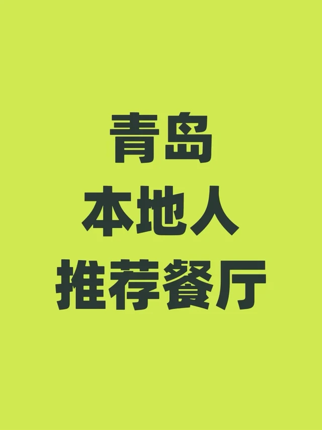 从评论区总结出来，青岛本地人推荐餐厅！