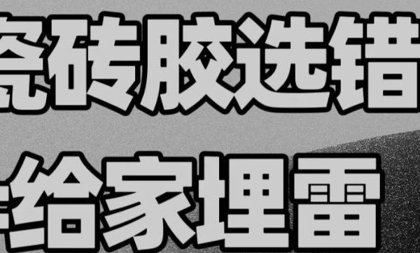 我斗胆猜测80%的家庭装修都选错了【瓷砖胶】