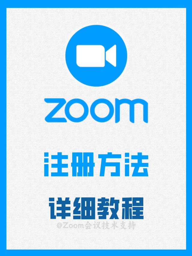 Zoom会议注册方法详细教程