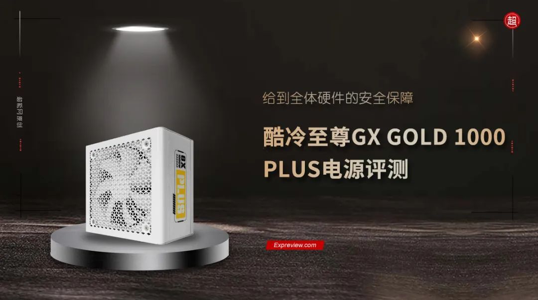 酷冷至尊GX GOLD 1000 PLUS电源评测:给到全体硬件的安全保障