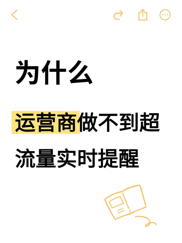 为什么运营商做不到超流量实时提醒？