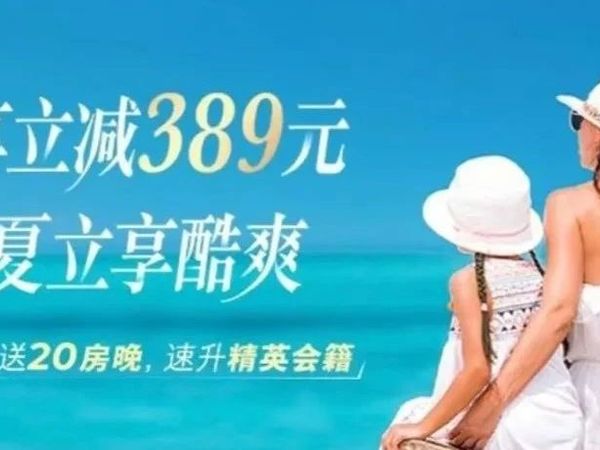 Accor雅高臻享卡盛夏立减优惠，20-50晚速升白金！（08/15前）
