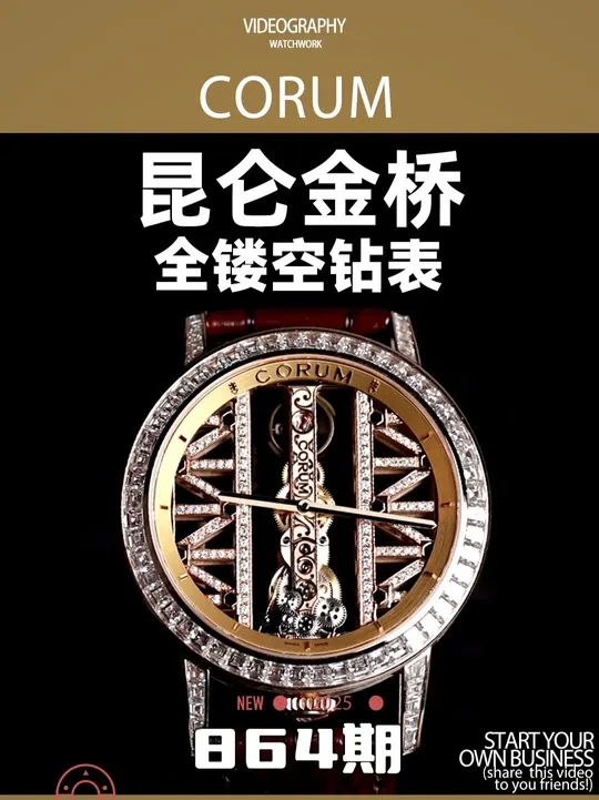 CORUM 昆仑金桥 全镂空钻表 #腕表分享#名表明说 #腕表