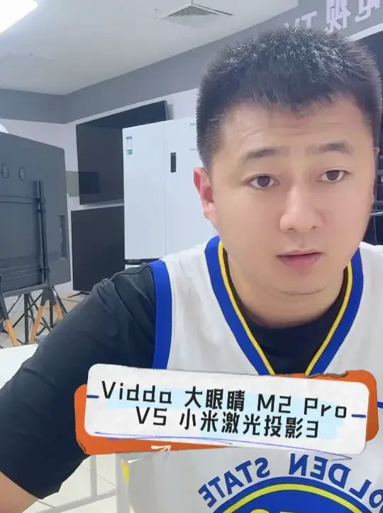 Vidda 大眼睛 M2 Pro VS 小米激光投影3 #投影仪怎么选 #Vidda大眼睛M2Pro #小米激光投影仪3 #海信此刻是我