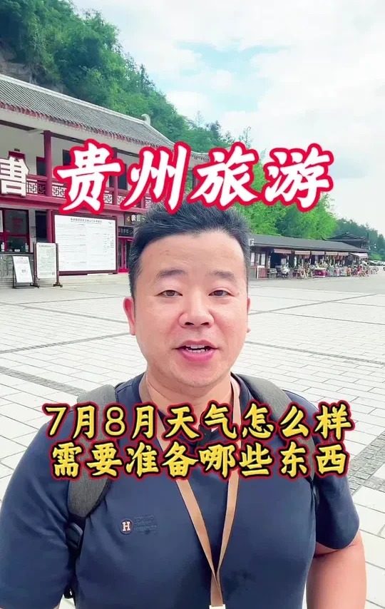 7月8月来贵州，天气怎么样？热不热？需要准备什么东西？#贵州旅游攻略#黄果树瀑布#西江千户苗寨#荔波小七孔#贵州五天四晚
