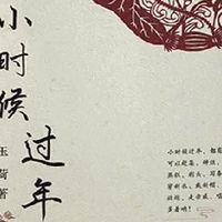 翻开《小时候过年》，重温旧时光里的年味