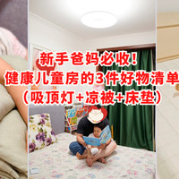 新手爸妈必收！健康儿童房的3件好物清单（吸顶灯+凉被+床垫）
