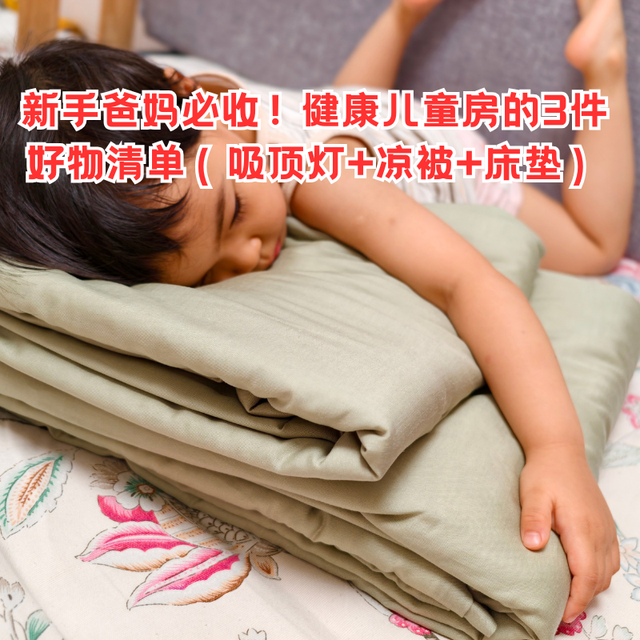 新手爸妈必收！健康儿童房的3件好物清单（吸顶灯+凉被+床垫）