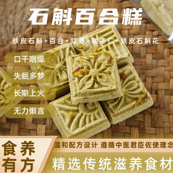 磐乐味铁皮石斛百合糕：一口甜蜜，满是健康与温情