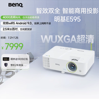 明基旗舰店E595投影仪：点亮商用办公新视界