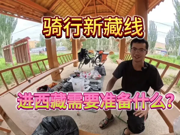 骑行新藏线，重装装备分享，这期从新藏线正式往西藏赶。#最美的风景在路上 #骑行#骑行新疆#骑行西藏#重装骑行 #骑行