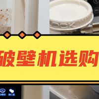 8千字破壁机选购最全攻略！从小白到大神，看10年内行人精辟总结