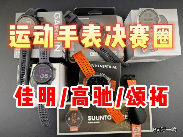 佳明/高驰/颂拓手表对比及选购建议