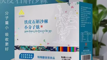金诃藏药铁皮石斛沙棘小分子肽健康珍品