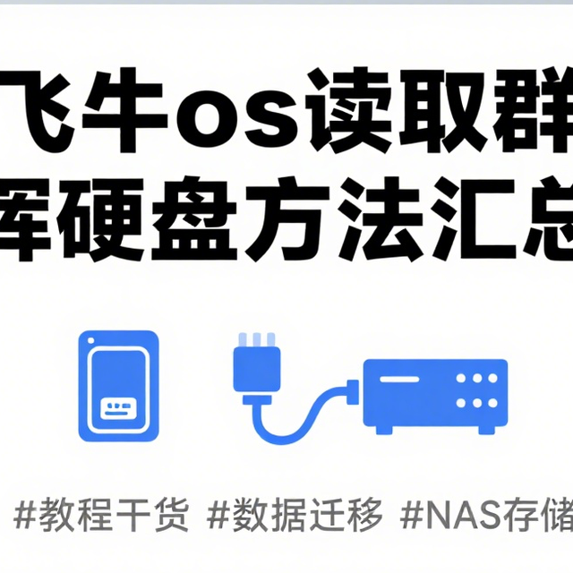 飞牛os读取群晖硬盘方法汇总——从群晖到飞牛os