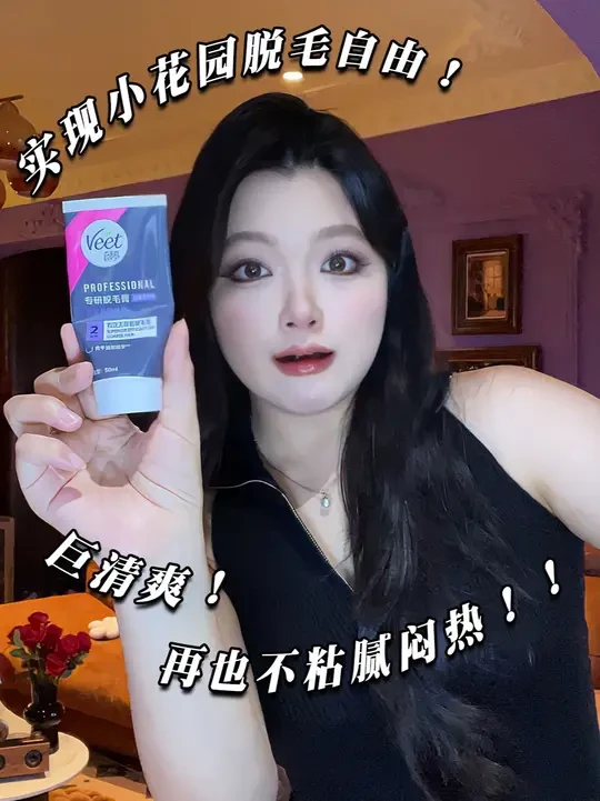 脱完是真爽！还得是脱毛膏啊，方便又省事！ #脱毛#薇婷比基尼脱毛膏#脱毛用薇婷