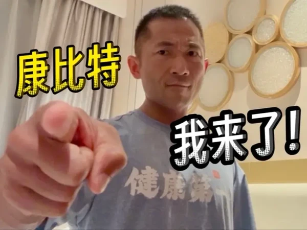康比特，颤栗了吗？我要来了！ #健康 #减脂 #蛋白粉 #补剂 #烧毁一切就是美