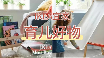 爸爸妈妈快收藏！2025精选14样IKEA热卖的育儿好物！ 