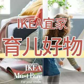 爸爸妈妈快收藏！2025精选14样IKEA热卖的育儿好物！