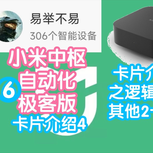 米家极客版教程6：卡片讲解4之4个逻辑卡片和2个其他卡片。自定义