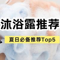 清新一夏，夏日必备沐浴露推荐Top5，让你香氛萦绕，肌肤水嫩