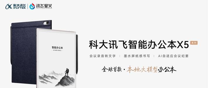 人工智能 篇零：科大讯飞智能办公本X5正式发布，开启本地大模型办公新时代