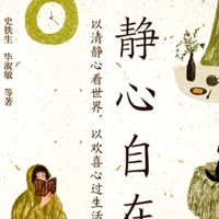 【时光学】静心自在 人生感悟情绪控制自我疗愈
