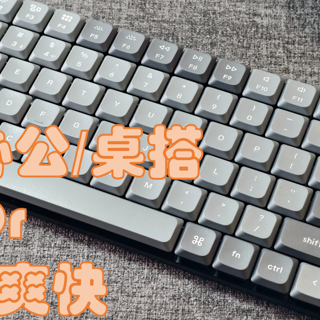 办公轻量or打字爽快？这把键盘告诉我成年人是不做选择的！
