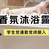 夏日控油Top3香氛沐浴露，学生党通勤党闭眼入指南